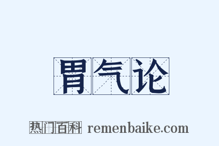 胃气论是什么意思的图片